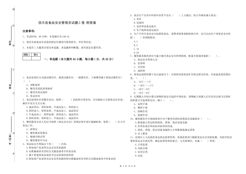 信丰县食品安全管理员试题C卷 附答案.doc_第1页