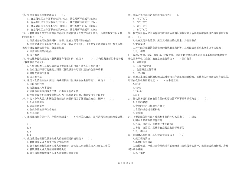 信丰县食品安全管理员试题C卷 附答案.doc_第2页