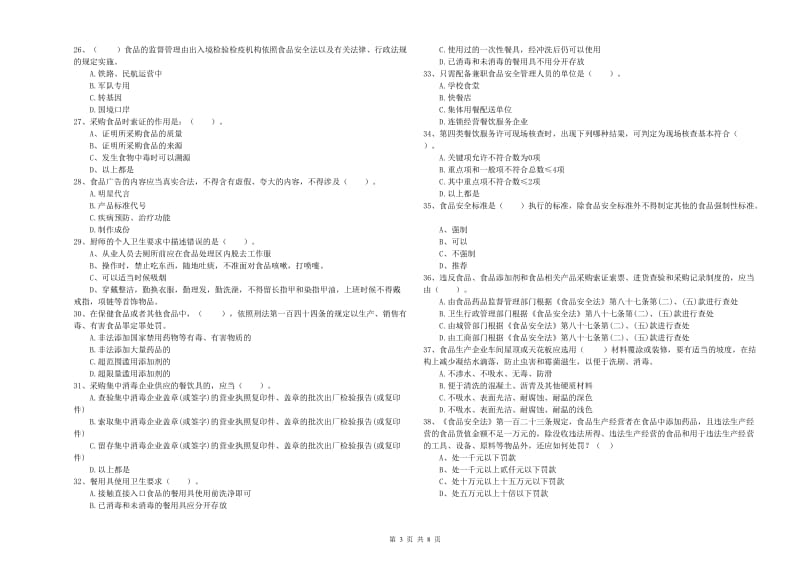 信丰县食品安全管理员试题C卷 附答案.doc_第3页