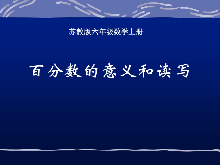 蘇教版數(shù)學(xué)六上《百分?jǐn)?shù)的意義和讀寫》PPT課件之二.ppt_第1頁(yè)