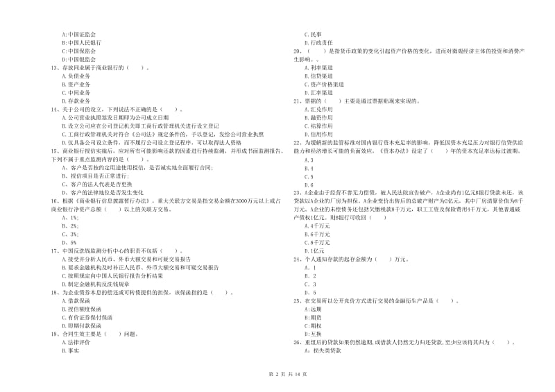 中级银行从业资格证《银行业法律法规与综合能力》真题模拟试卷C卷 附解析.doc_第2页