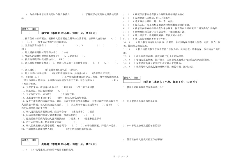 2020年职业资格考试《中级保育员》强化训练试题B卷.doc_第2页