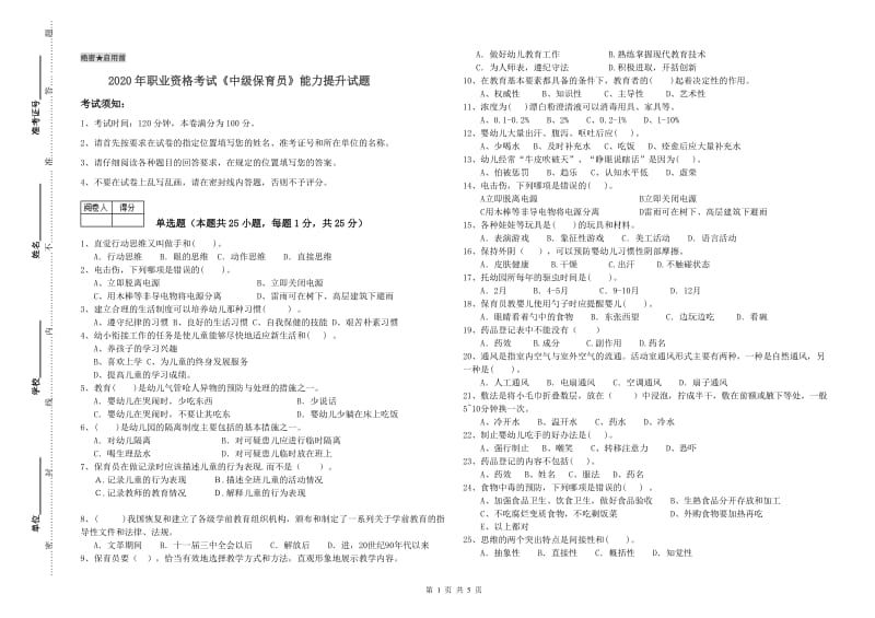 2020年职业资格考试《中级保育员》能力提升试题.doc_第1页