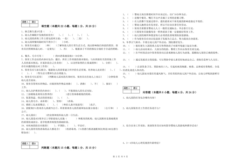 2020年职业资格考试《中级保育员》能力提升试题.doc_第2页