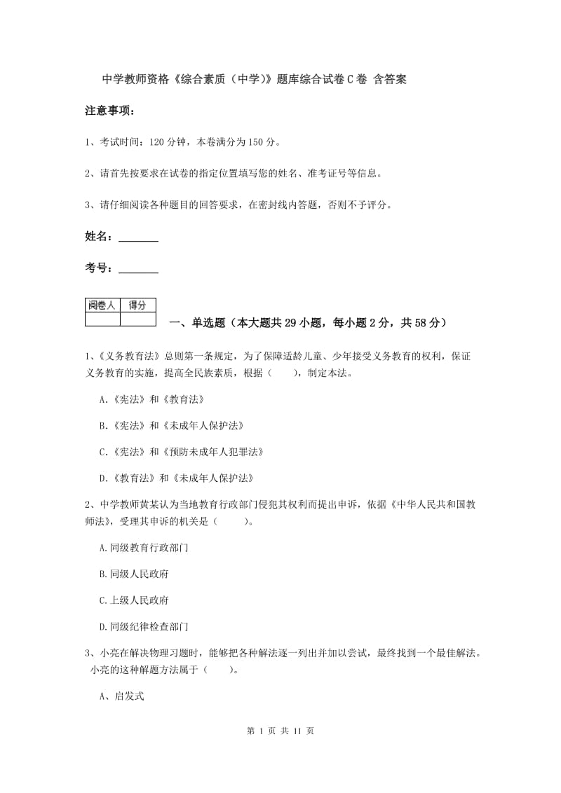 中学教师资格《综合素质（中学）》题库综合试卷C卷 含答案.doc_第1页