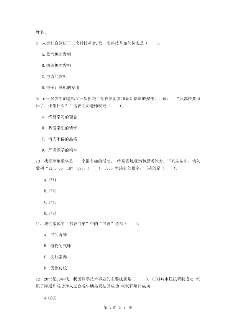 中学教师资格《综合素质（中学）》题库综合试卷C卷 含答案.doc_第3页