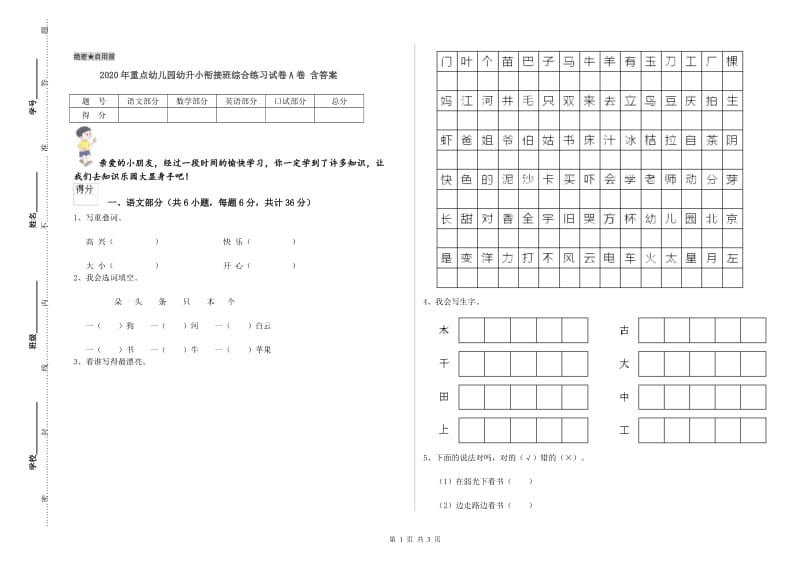 2020年重点幼儿园幼升小衔接班综合练习试卷A卷 含答案.doc_第1页