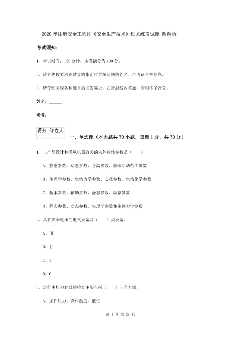 2020年注册安全工程师《安全生产技术》过关练习试题 附解析.doc_第1页