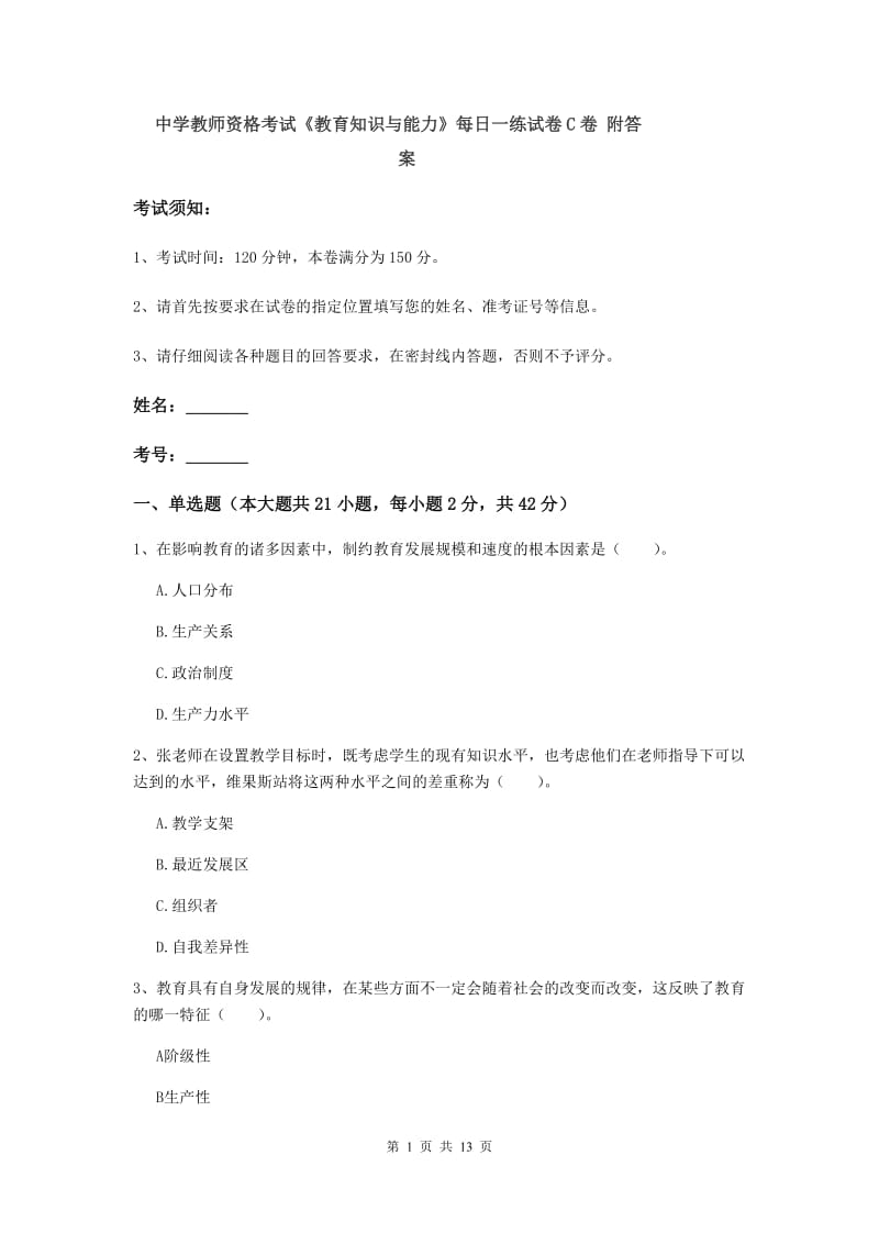 中学教师资格考试《教育知识与能力》每日一练试卷C卷 附答案.doc_第1页