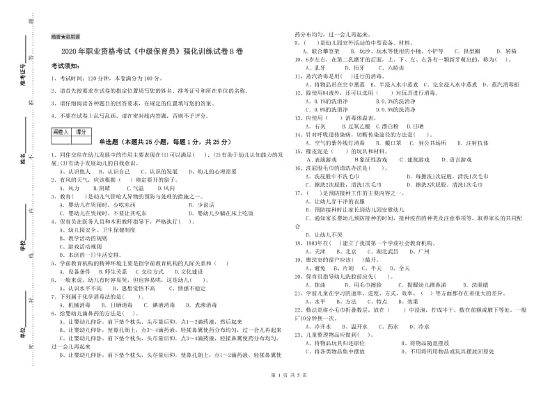 2020年职业资格考试《中级保育员》强化训练试卷B卷.doc_第1页