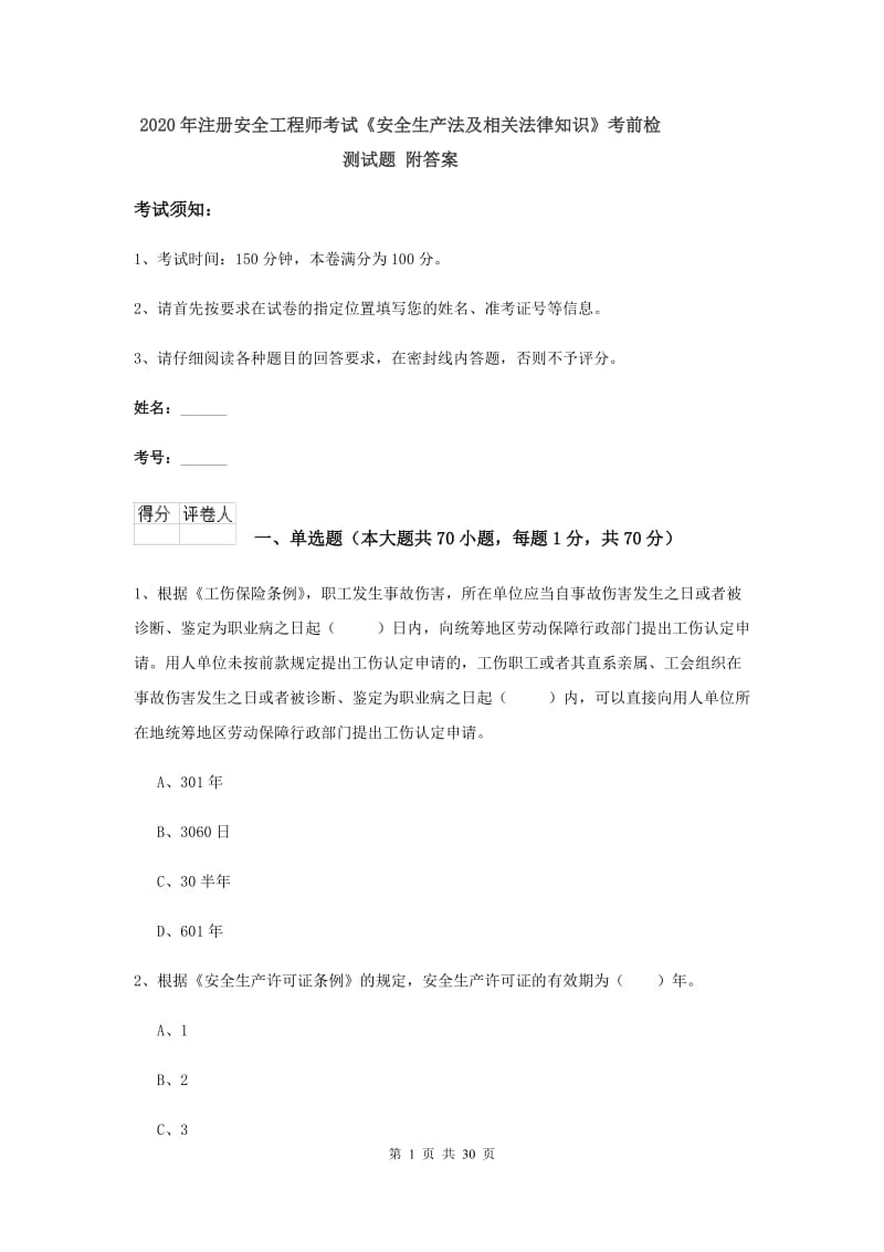 2020年注册安全工程师考试《安全生产法及相关法律知识》考前检测试题 附答案.doc_第1页