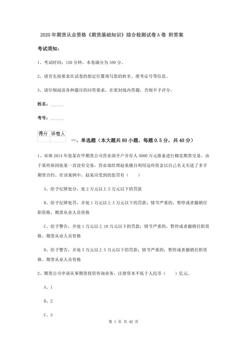 2020年期货从业资格《期货基础知识》综合检测试卷A卷 附答案.doc_第1页