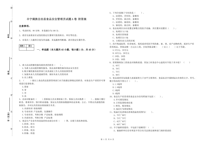 丰宁满族自治县食品安全管理员试题A卷 附答案.doc_第1页