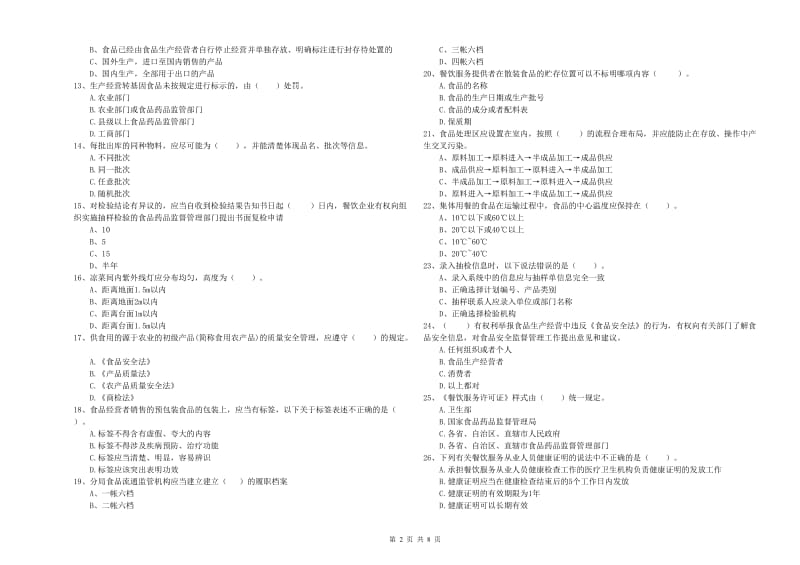 丰宁满族自治县食品安全管理员试题A卷 附答案.doc_第2页