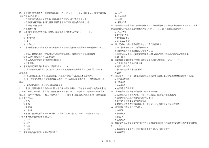 丰宁满族自治县食品安全管理员试题A卷 附答案.doc_第3页