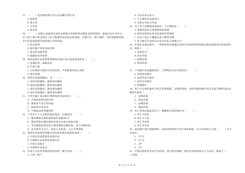 中级银行从业资格证《银行业法律法规与综合能力》真题练习试题A卷 含答案.doc_第3页