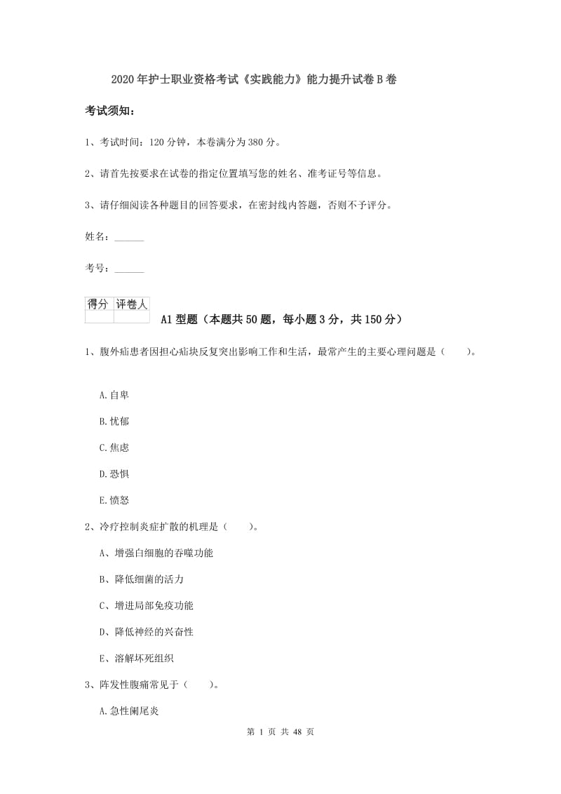 2020年护士职业资格考试《实践能力》能力提升试卷B卷.doc_第1页