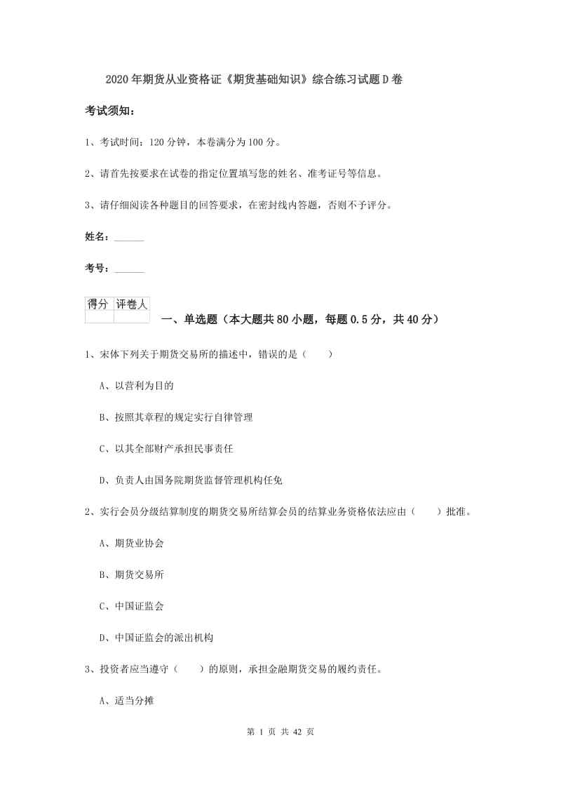 2020年期货从业资格证《期货基础知识》综合练习试题D卷.doc_第1页