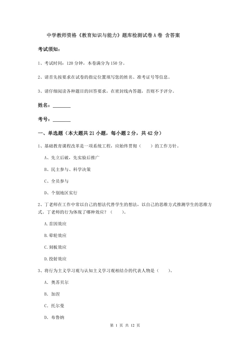 中学教师资格《教育知识与能力》题库检测试卷A卷 含答案.doc_第1页