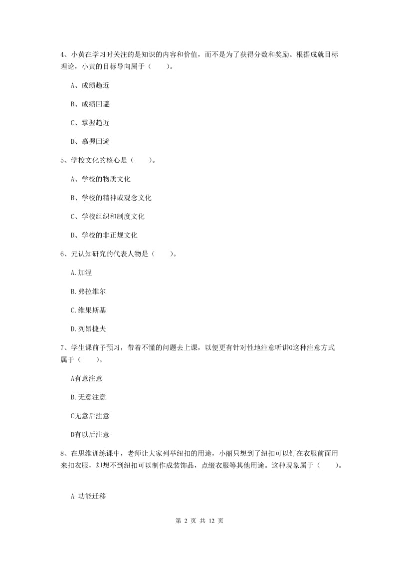 中学教师资格《教育知识与能力》题库检测试卷A卷 含答案.doc_第2页