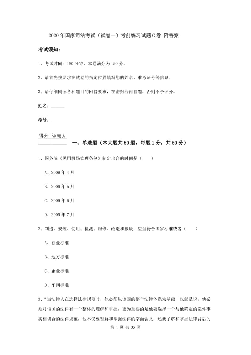 2020年国家司法考试（试卷一）考前练习试题C卷 附答案.doc_第1页