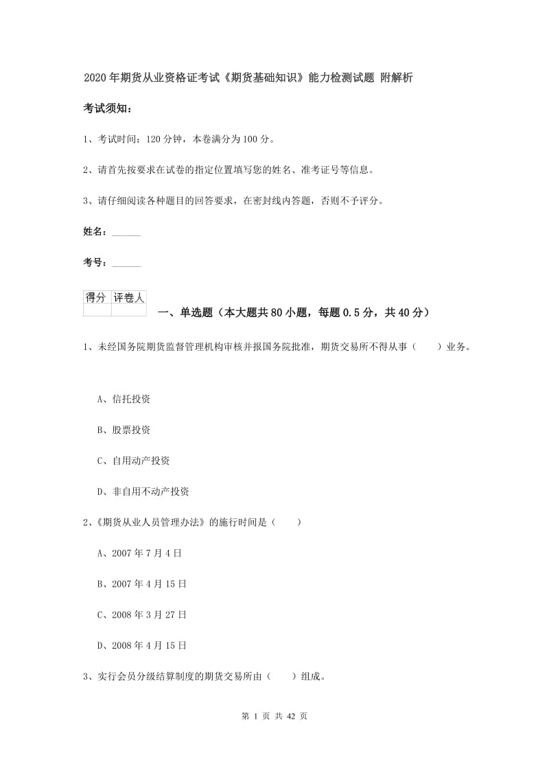 2020年期货从业资格证考试《期货基础知识》能力检测试题 附解析.doc_第1页