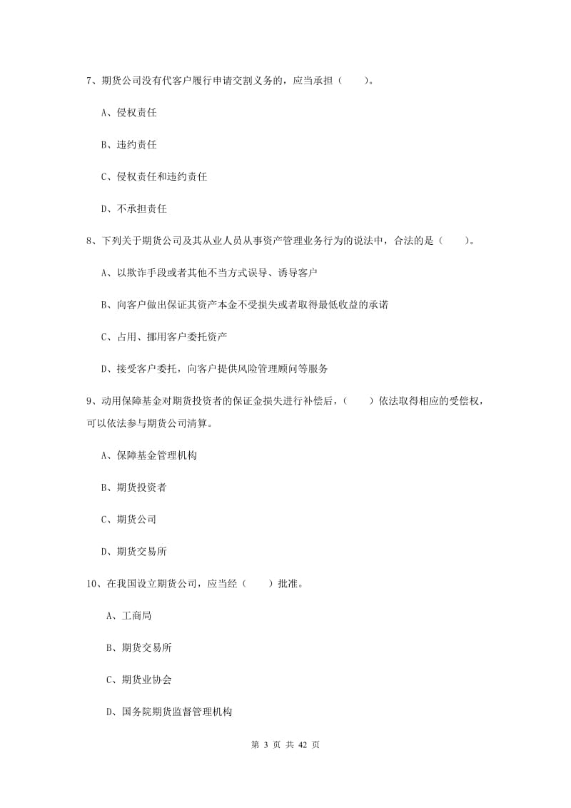 2020年期货从业资格《期货法律法规》综合练习试卷D卷 附答案.doc_第3页