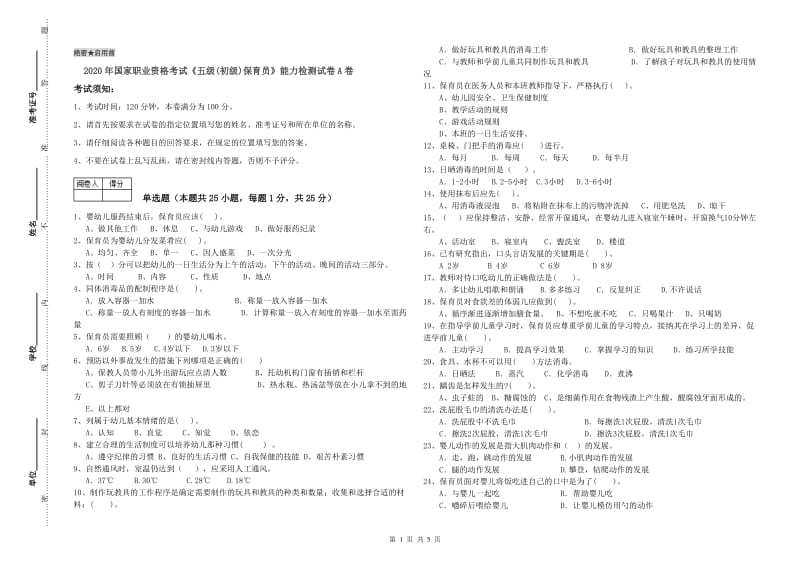 2020年国家职业资格考试《五级(初级)保育员》能力检测试卷A卷.doc_第1页