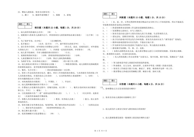 2020年国家职业资格考试《五级(初级)保育员》能力检测试卷A卷.doc_第2页