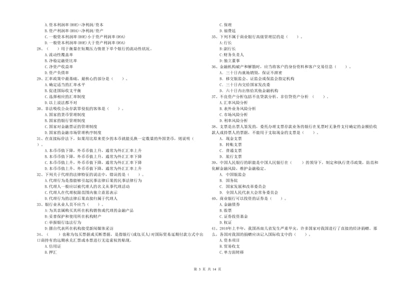 初级银行从业考试《银行业法律法规与综合能力》押题练习试题B卷 含答案.doc_第3页