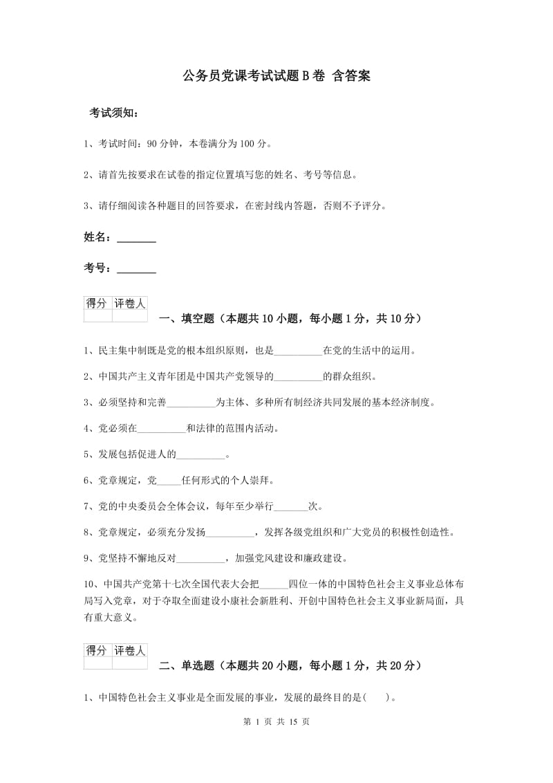 公务员党课考试试题B卷 含答案.doc_第1页