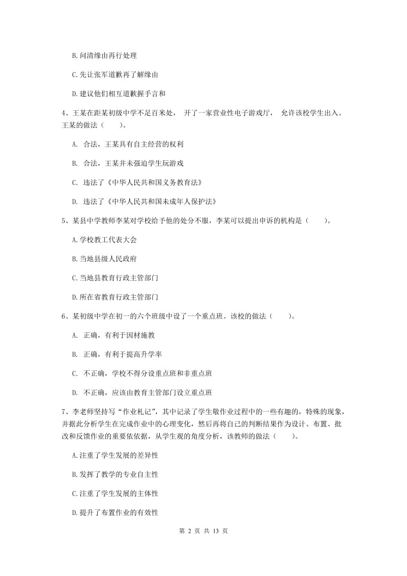 中学教师资格证考试《综合素质》题库练习试卷B卷 附解析.doc_第2页