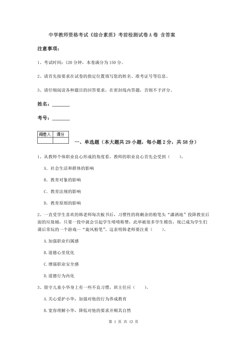 中学教师资格考试《综合素质》考前检测试卷A卷 含答案.doc_第1页