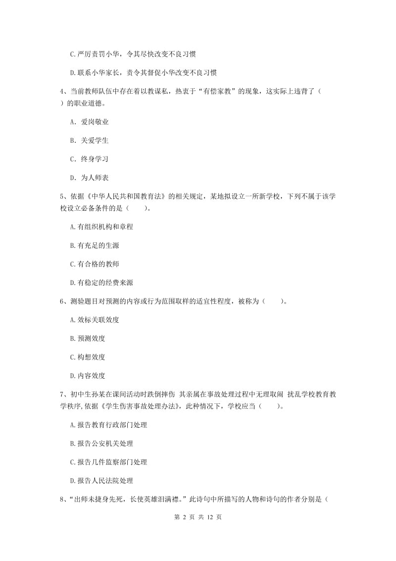 中学教师资格考试《综合素质》考前检测试卷A卷 含答案.doc_第2页