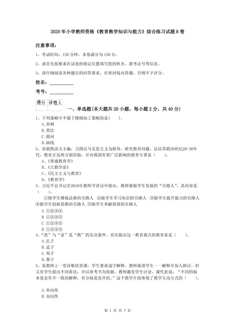 2020年小学教师资格《教育教学知识与能力》综合练习试题B卷.doc_第1页