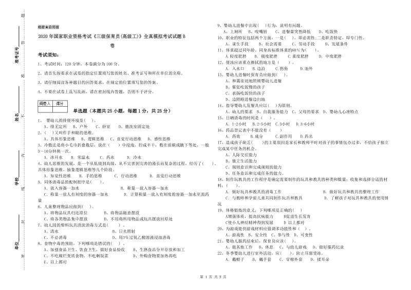 2020年国家职业资格考试《三级保育员(高级工)》全真模拟考试试题B卷.doc_第1页