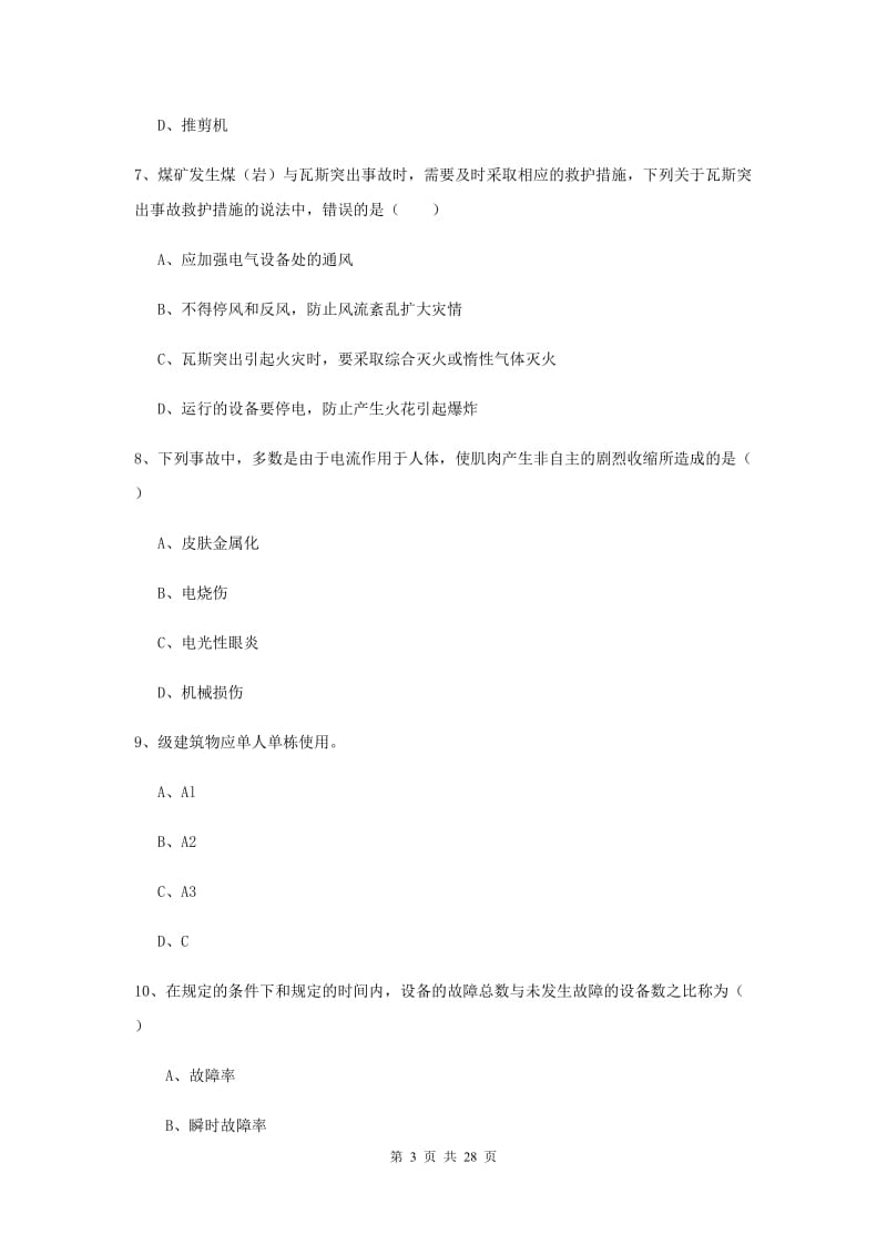 2020年注册安全工程师考试《安全生产技术》提升训练试卷D卷 附解析.doc_第3页