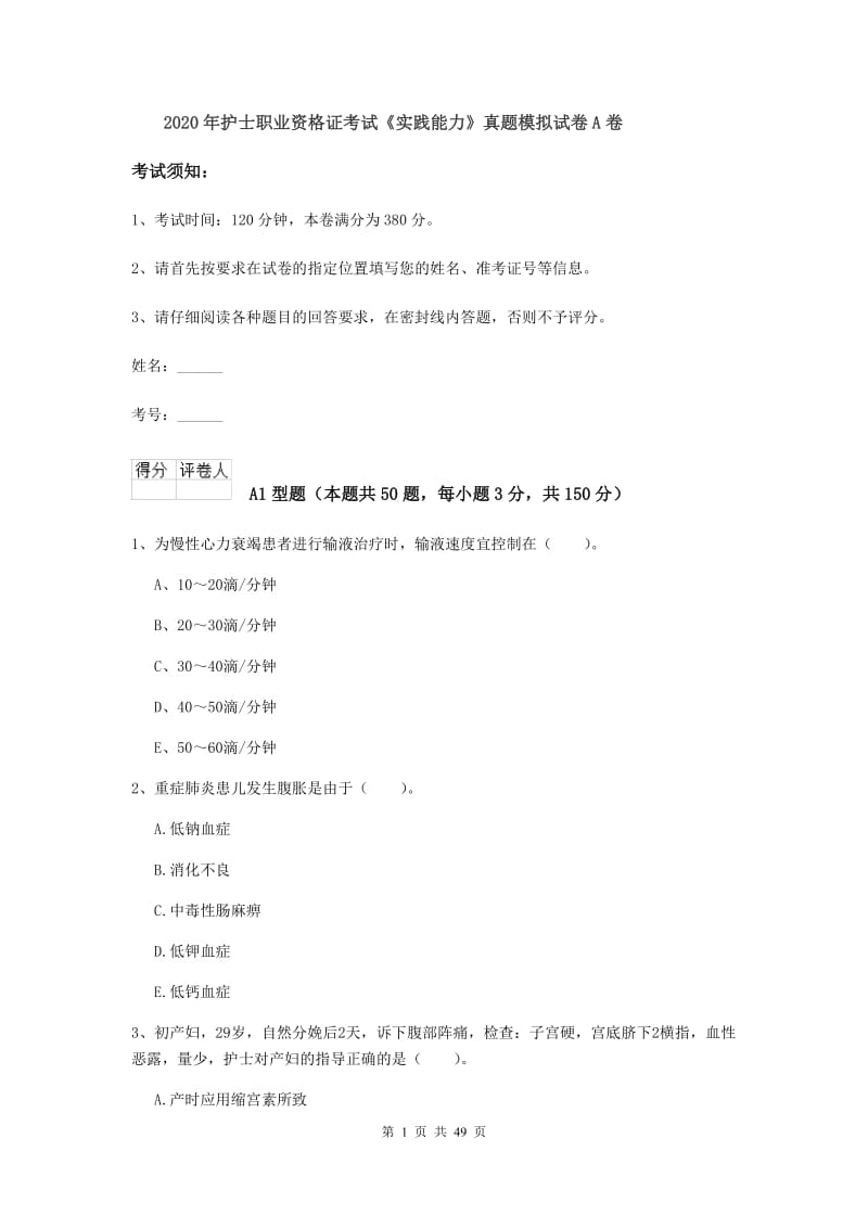 2020年护士职业资格证考试《实践能力》真题模拟试卷A卷.doc_第1页