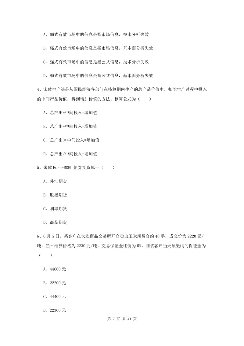 2020年期货从业资格证《期货投资分析》考前检测试卷D卷.doc_第2页