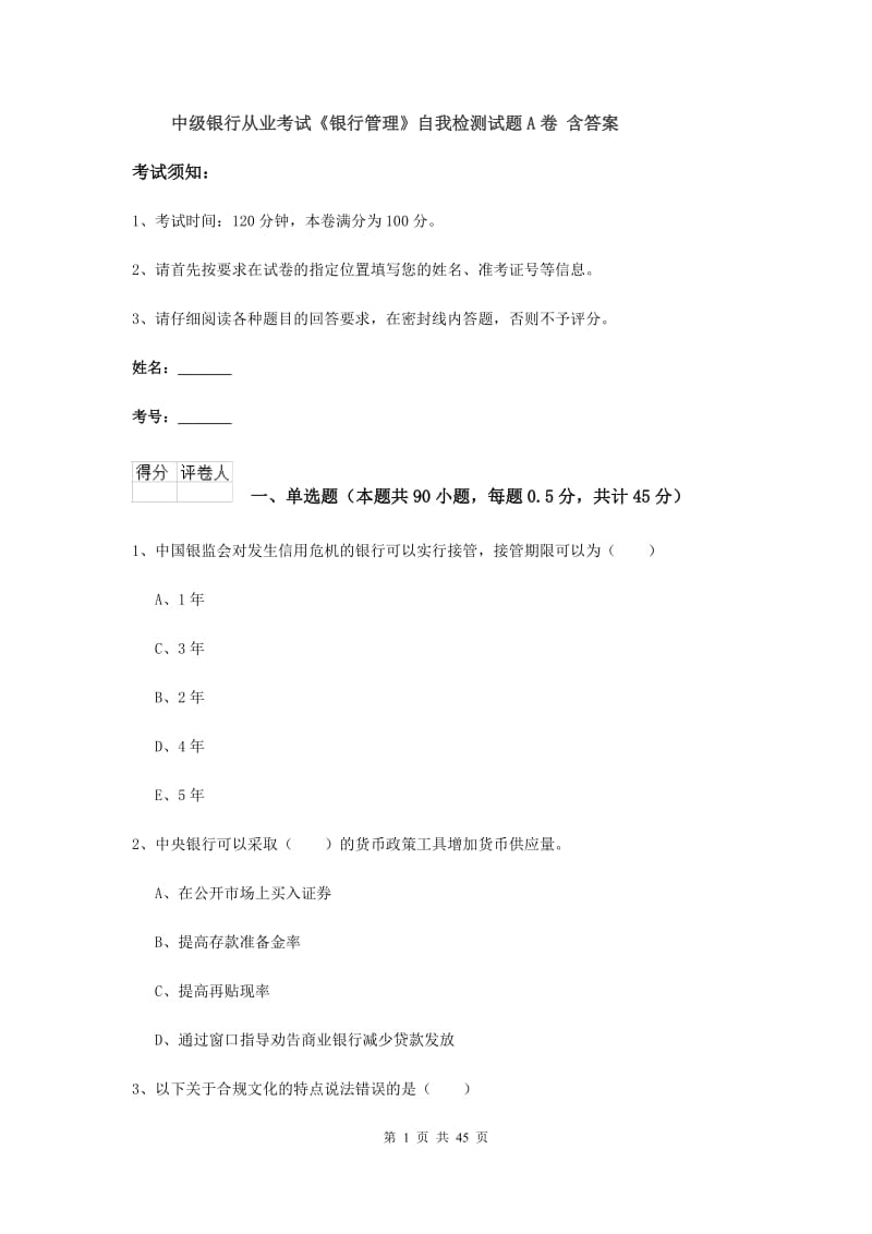 中级银行从业考试《银行管理》自我检测试题A卷 含答案.doc_第1页