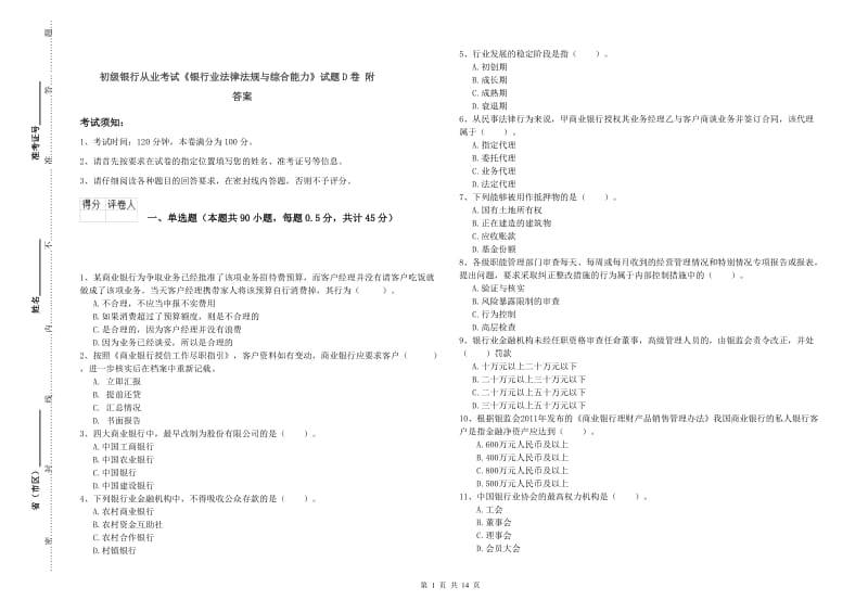 初级银行从业考试《银行业法律法规与综合能力》试题D卷 附答案.doc_第1页