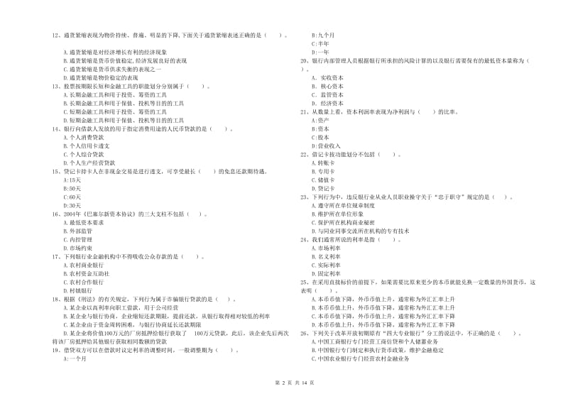 初级银行从业考试《银行业法律法规与综合能力》试题D卷 附答案.doc_第2页