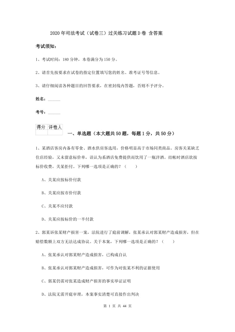 2020年司法考试（试卷三）过关练习试题D卷 含答案.doc_第1页