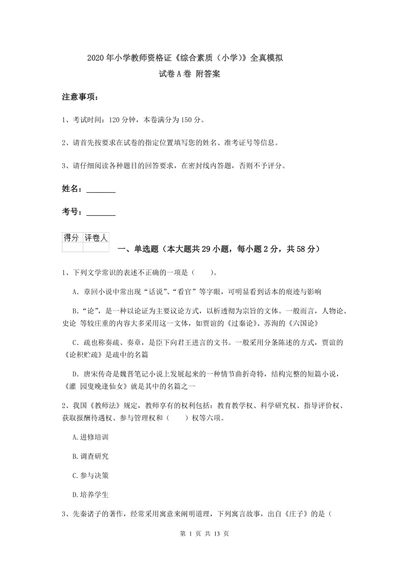 2020年小学教师资格证《综合素质（小学）》全真模拟试卷A卷 附答案.doc_第1页