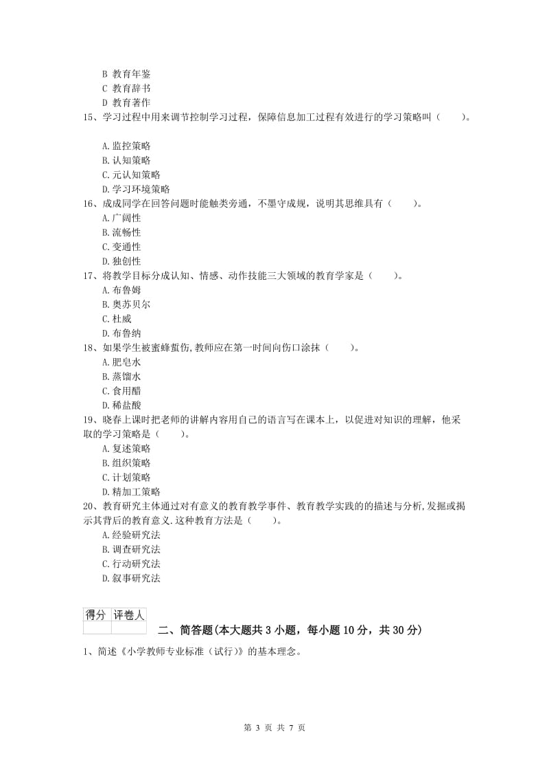 2020年小学教师职业资格《教育教学知识与能力》模拟试卷 附解析.doc_第3页