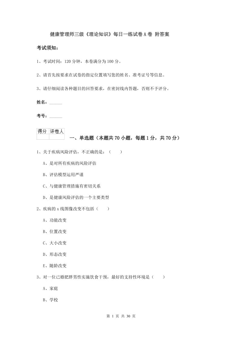 健康管理师三级《理论知识》每日一练试卷A卷 附答案.doc_第1页