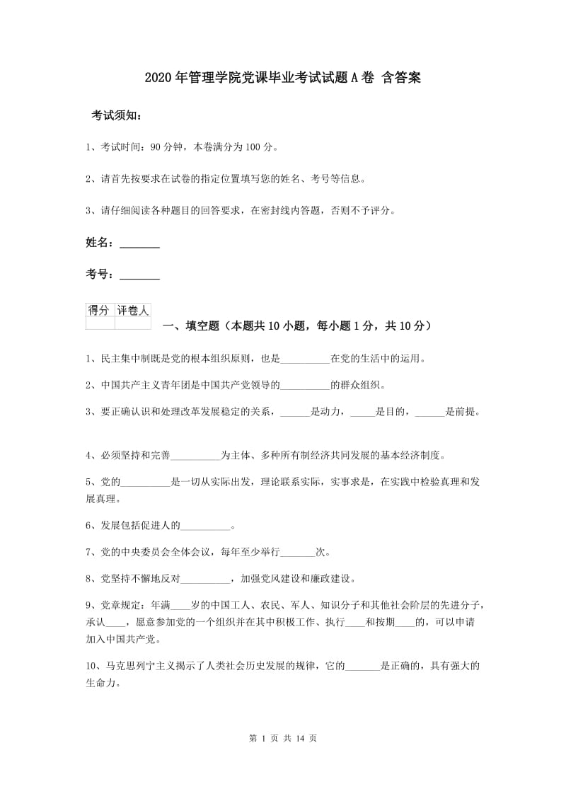 2020年管理学院党课毕业考试试题A卷 含答案.doc_第1页