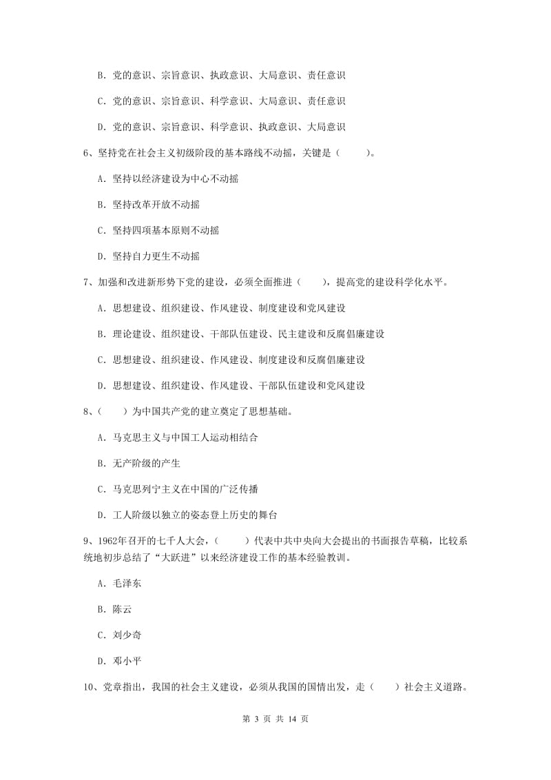 2020年管理学院党课毕业考试试题A卷 含答案.doc_第3页