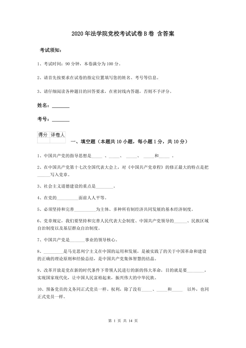 2020年法学院党校考试试卷B卷 含答案.doc_第1页