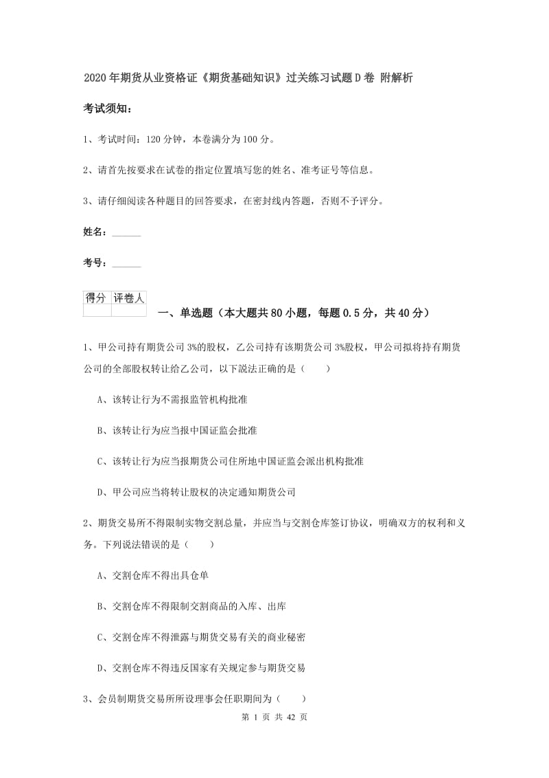 2020年期货从业资格证《期货基础知识》过关练习试题D卷 附解析.doc_第1页